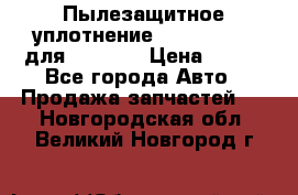 Пылезащитное уплотнение 195-63-93170 для komatsu › Цена ­ 800 - Все города Авто » Продажа запчастей   . Новгородская обл.,Великий Новгород г.